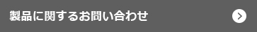 製品に関するお問い合わせ