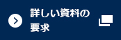 詳しい資料の要求