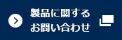 製品に関するお問い合わせ