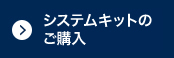 システムキットのご購入