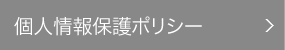 個人情報保護ポリシーへ
