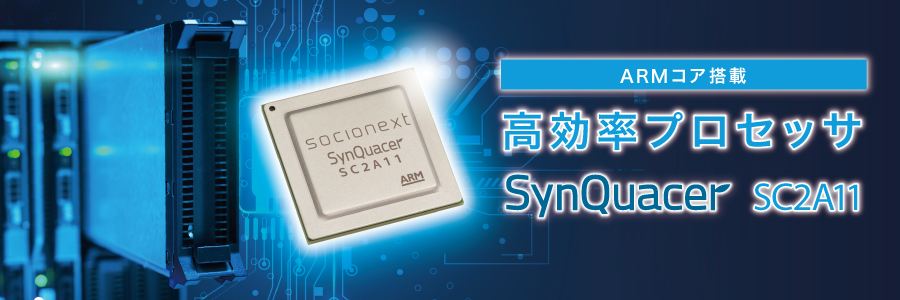アプリケーションサーバ向け 高効率プロセッサ SynQuacer SC2A11