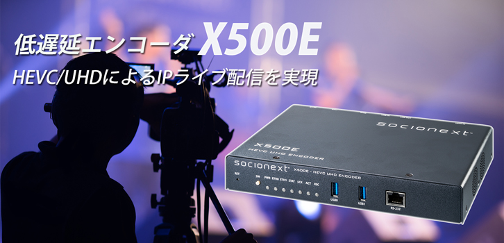 HEVC/UHD 低遅延エンコーダ X500E