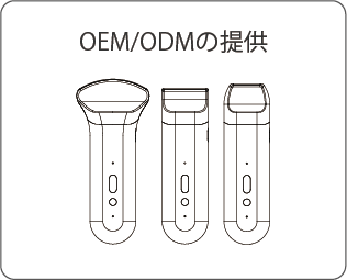 OEM/ODMの提供