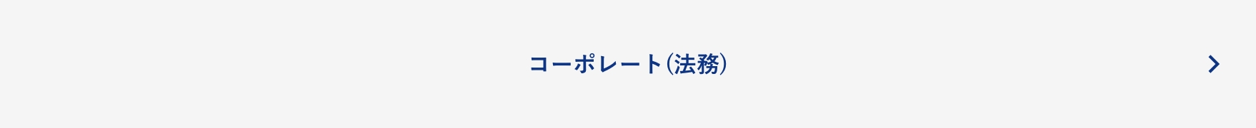 コーポレート(法務部門)