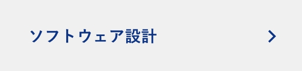 ソフトウェア設計