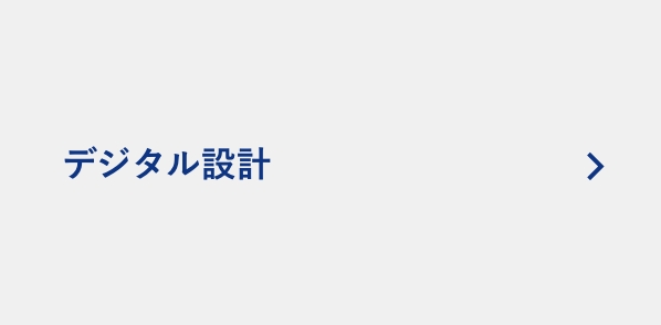 デジタル設計
