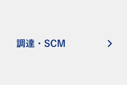 調達・SCM