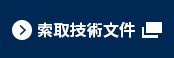 索取技術文件