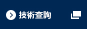 技術查詢