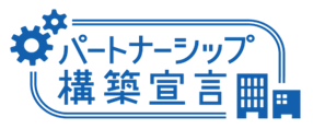 夥伴關係構築宣言